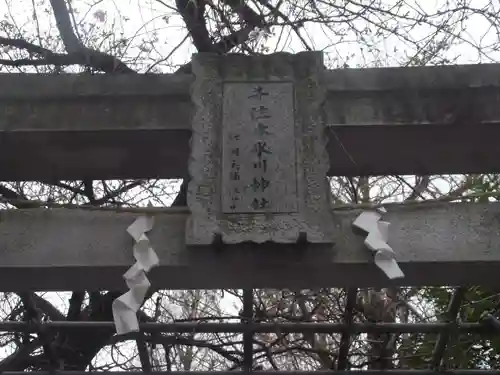 千住本氷川神社(東京都)