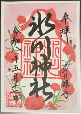 西新井氷川神社の御朱印