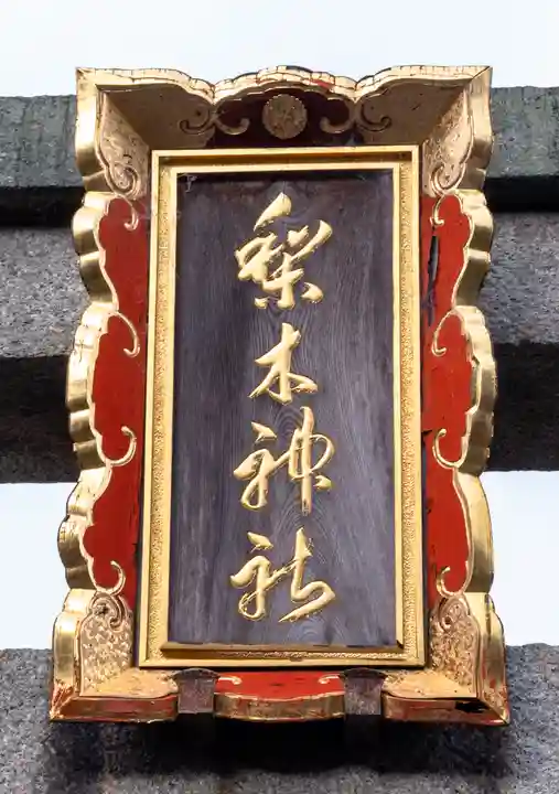 梨木神社(京都府)