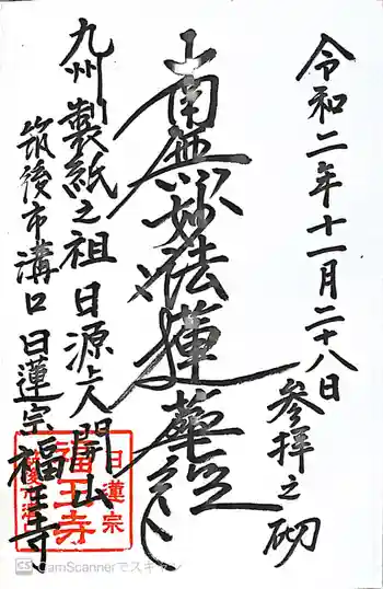 福王寺の御朱印 2020年11月