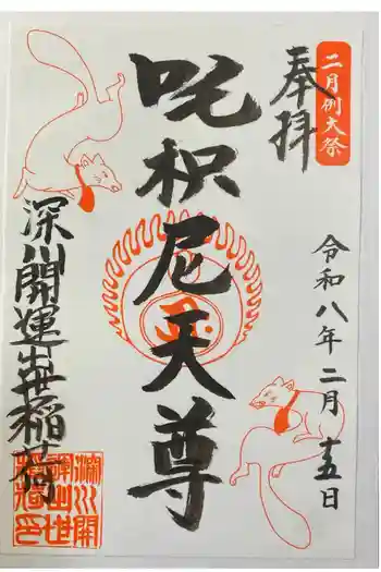 深川開運出世稲荷の御朱印 2026年02月