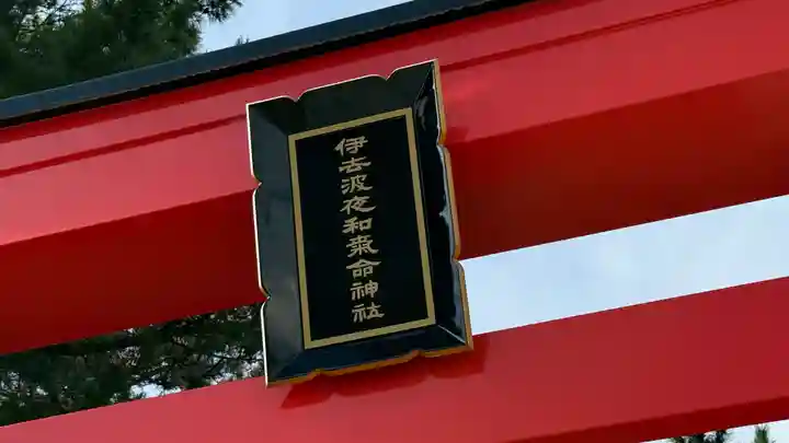 伊去波夜和氣命神社(宮城県)