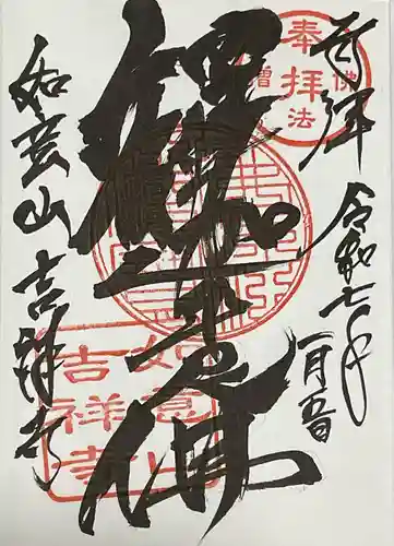 吉祥寺の御朱印