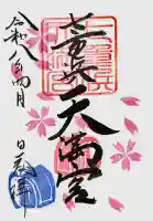七重浜海津見神社の御朱印