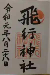 飛行神社の御朱印