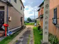 密厳院のその他建物