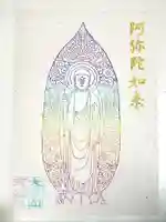 來迎院の授与品その他