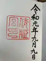 倭姫宮(皇大神宮別宮)の御朱印