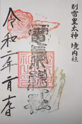 御朱印　境内社　電気神社
