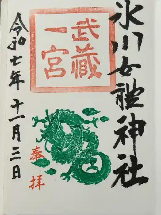 氷川女體神社の御朱印