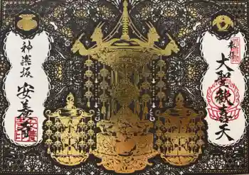 神楽坂安養寺の御朱印 2026年08月