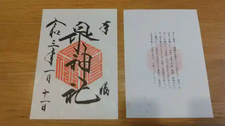 泉神社の御朱印