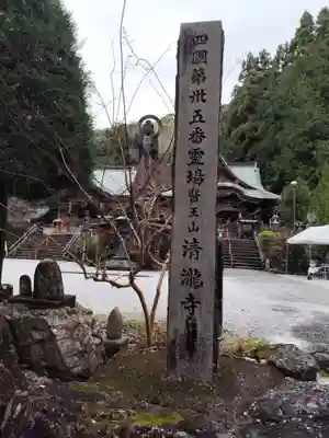 清滝寺(高知県)