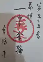 金輪寺の御朱印