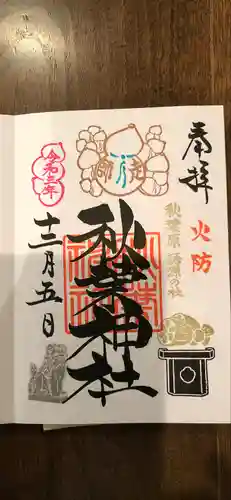 秋葉神社の御朱印