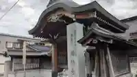 満徳寺の山門・神門