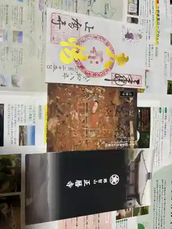 正暦寺の御朱印 2026年04月