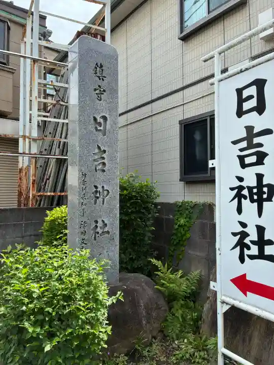 日吉神社(神奈川県)