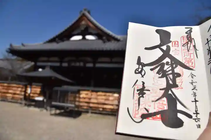 安倍文殊院 の御朱印