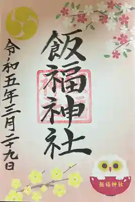 神社の桜とロウバイをデザインした御朱印です。