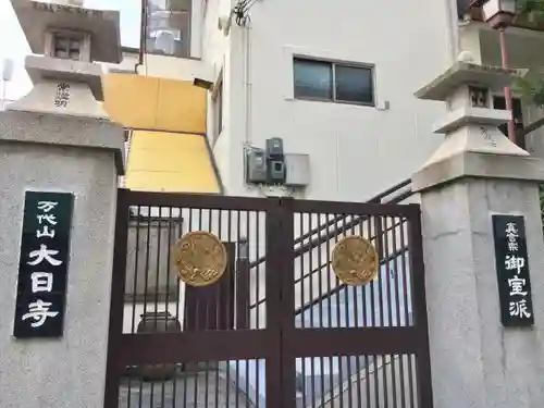 大日寺の山門・神門