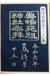天祖神社の御朱印