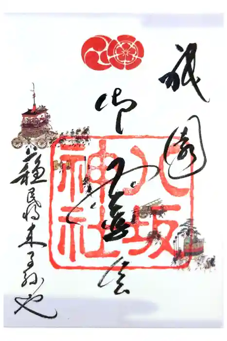 八坂神社(祇園さん)の御朱印
