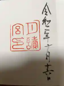 月讀宮（皇大神宮別宮）の御朱印