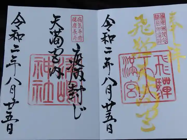 飛驒天満宮(岐阜県)