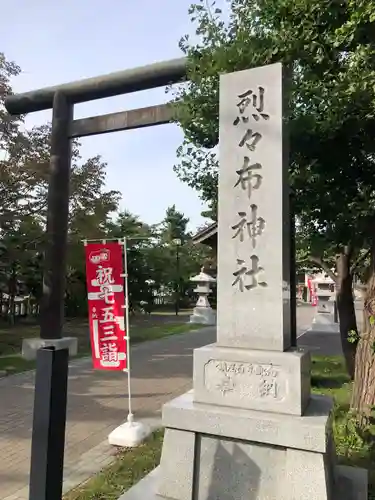 烈々布神社の鳥居