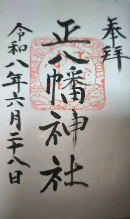 正八幡神社の御朱印