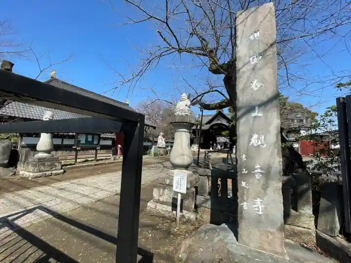 観音寺(世田谷山観音寺)(東京都)