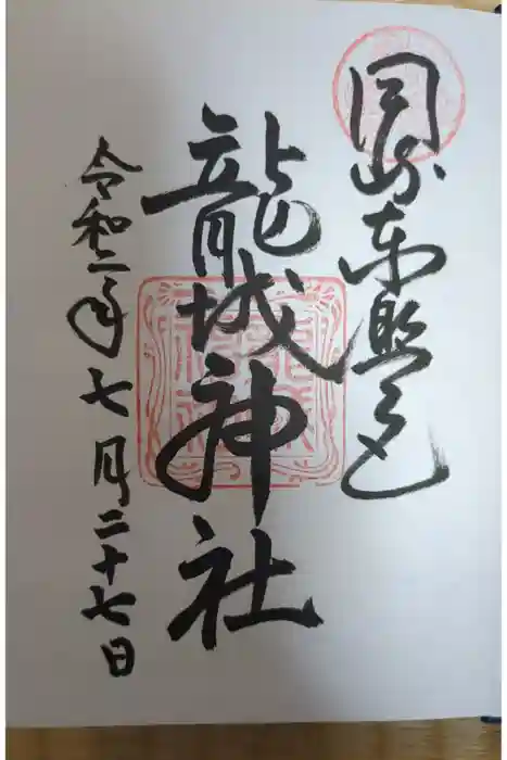 龍城神社の御朱印