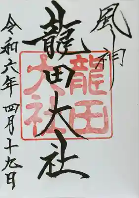 龍田大社(奈良県)