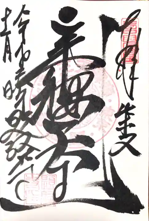 題経寺(柴又帝釈天)の御朱印