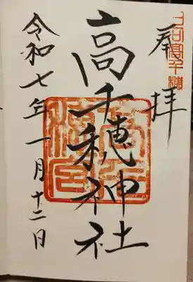 高千穂神社の御朱印