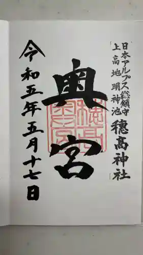 穂高神社奥宮(長野県)