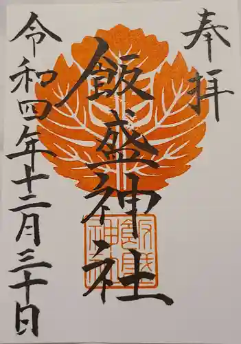 飯盛神社の御朱印