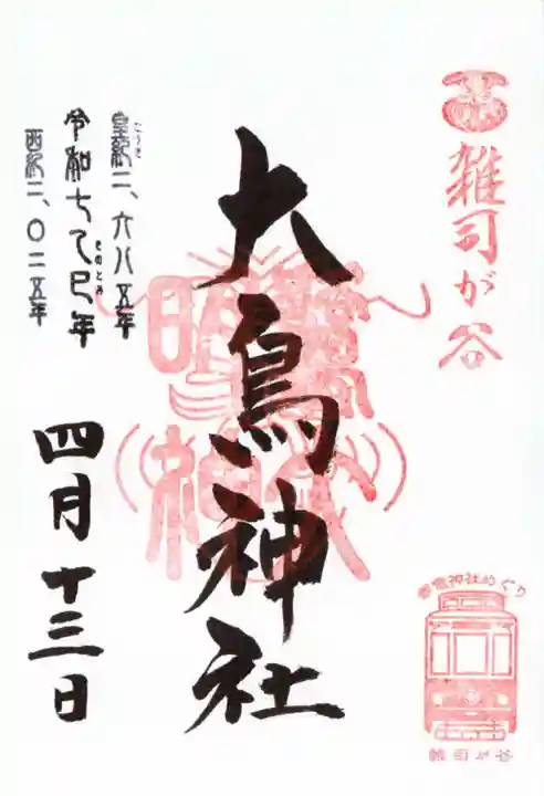 大鳥神社の御朱印