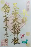 大歳神社(静岡県)