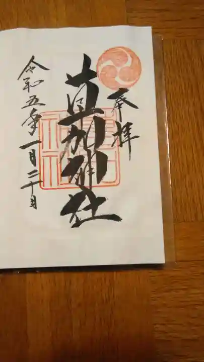 草加神社(埼玉県)