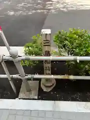 三島稲荷神社(東京都)