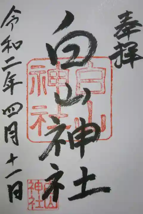 白山神社の御朱印です!