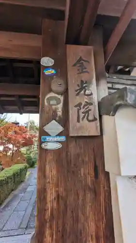 金光院(京都府)