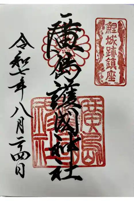 廣島護國神社の御朱印