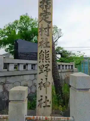 平坂熊野神社のその他建物