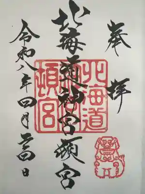 北海道神宮頓宮の御朱印