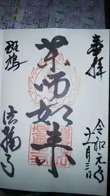 法輪寺の御朱印