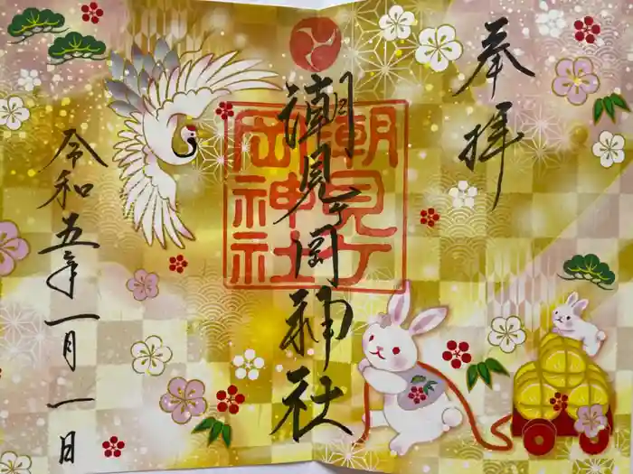 潮見ヶ岡神社の御朱印