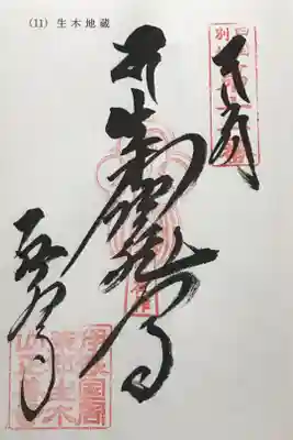 正善寺（生木地蔵）の御朱印